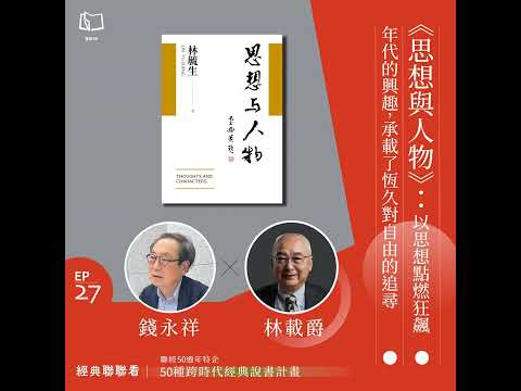 【經典聯聯看 EP27】50 種經典說書｜《思想與人物》：以思想點燃狂飆年代的興趣，承載了永恆對自由的追尋