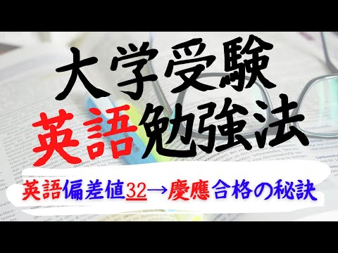 【偏差値30→慶應へ合格】大学受験英語勉強法　　英語の勉強法は他の科目と同じ！？