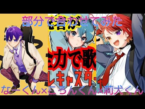 なーくん×ころんくん×莉犬くん「テレキャスタービーボーイ」部分で合わせてみた