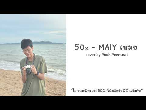 50% - MAIY เหมย | cover by Pooh Peeranat