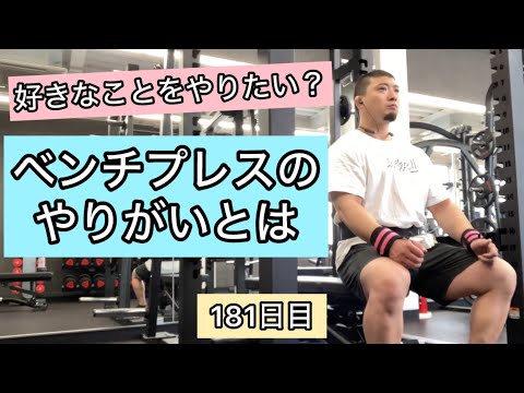 ベンチプレスのやりがいとは【エブリベンチ181日目】