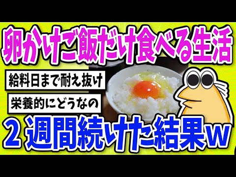 【2ch面白いスレ】2週間卵かけご飯だけ食べた結果【グルメ料理】