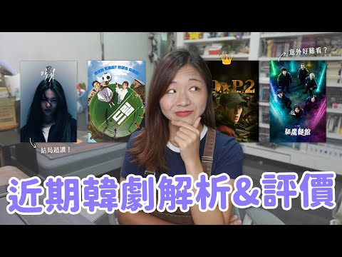 【韓劇片單】近期韓劇最真實心得🔥《驅魔2》好讓人失望？ 《惡鬼》大結局解析！惡鬼｜D.P逃兵追緝令2｜Dream夢想代表隊｜驅魔麵館2