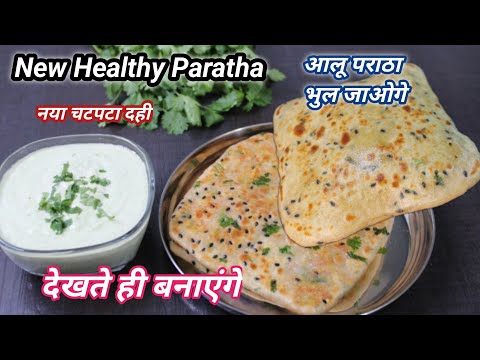 ठंड में गरमागरम नए पराठे और चटपटी दही | New Healthy Paratha | Paratha recipe |❤️ Food Shyama Hindi