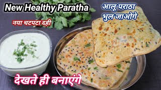 ठंड में गरमागरम नए पराठे और चटपटी दही | New Healthy Paratha | Paratha recipe |❤️ Food Shyama Hindi