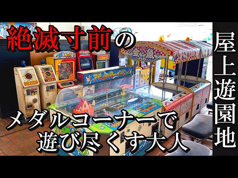 【昭和の生き残り】屋上遊園地のゲームコーナーで遊び尽くす大人【メダルゲーム】