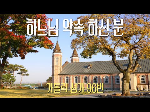 [가톨릭 성가 96번] 하느님 약속하신 분 / 칸디도 보칼레 / 대림 / John B. Dykes / Catholic Hymn / SATB 앙상블