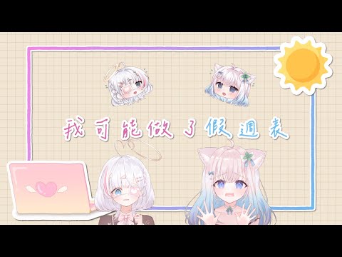 可愛大爆發！請一定聽聽這可愛的作品！【我可能做了假周表】cover by萊姆薄荷、夏羽由里 @RaimuMinto @summerYuriCh