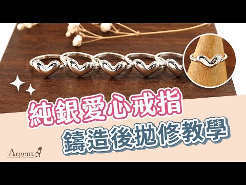 【製作側拍-金工DIY教學】純銀愛心戒指，鑄造後拋光細修教學｜Argent安爵銀飾工房