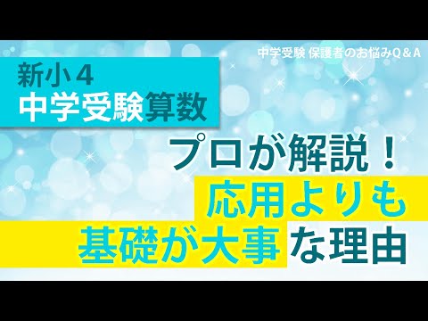 【新小4・中学受験算数】プロが解説！応用よりも基礎が大事な理由【安浪京子先生からの学習アドバイス！中学受験 保護者のお悩みQ＆A】