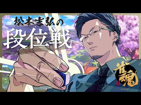 【麻雀】31歳最後の麻雀【松本吉弘-まつもとぐみ】