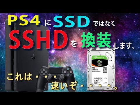 【PS4】SSHDに換装して速度を上げてみた。交換手順＆ロード時間比較　ｂｙふーじー