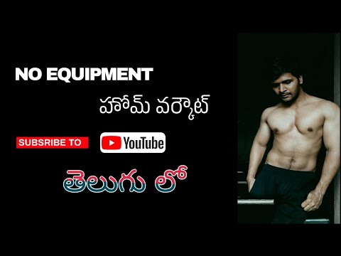 No equipment home workouts in telugu || body weight exercises at home ||