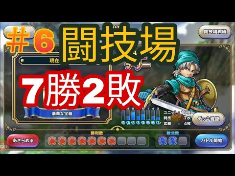 【ドラクエライバルズ】＃6 テリーで闘技場！③【ドラクエにわか】