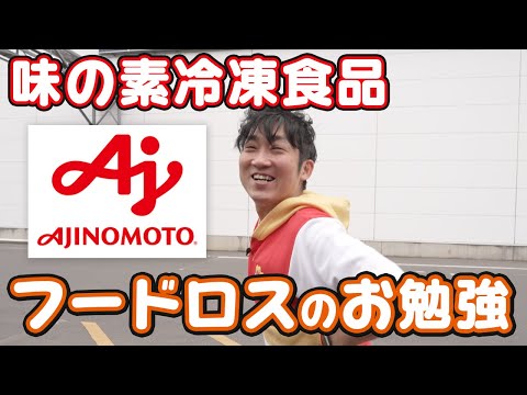 【工場見学】初の企業案件〜！味の素冷凍食品でフードロスについて学んできたで〜！