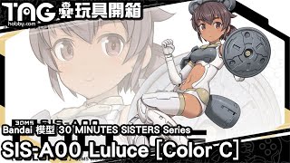 [玩具開箱] Bandai 模型 30 MINUTES SISTERS Series SIS-A00 Luluce [Color C]