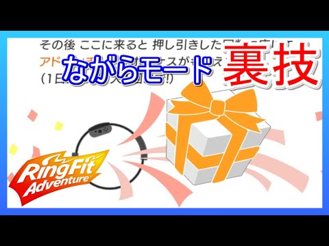 リングフィットアドベンチャー お得ながらモードのススメ 【解説付】