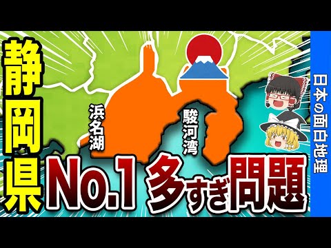 【富士の国の覇者】静岡県のNo.1多すぎ問題！札仙広福もビックリの真実【おもしろ地理】