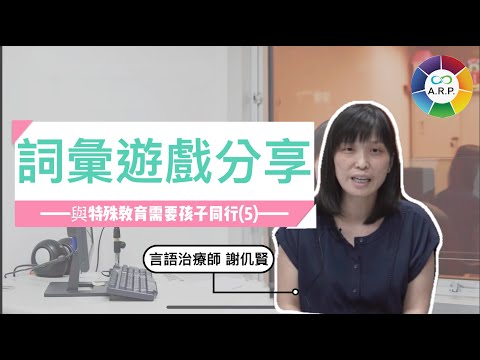 與特殊教育需要(SEN)孩子同行（五）｜詞彙遊戲分享