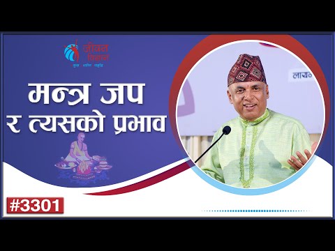 मन्त्र जप र त्यसको प्रभाव  | Ramesh Nepal | Episode - 3301