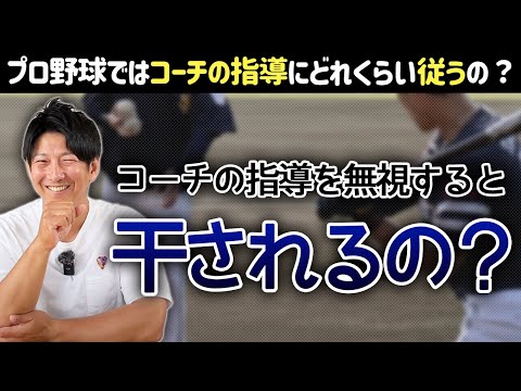 プロ野球ではコーチの指導にどれぐらい従うの？無視すると干されるの？