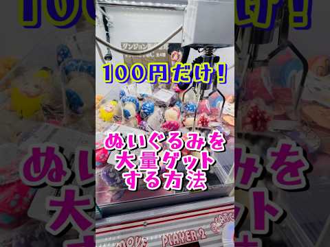 100円でこんなに！？ #クレーンゲーム #shorts #short #shortvideo #japaneseclawmachine #ufoキャッチャー #ゲームセンター #クレゲ #ぬいぐるみ