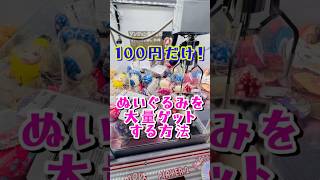 100円でこんなに！？ #クレーンゲーム #shorts #short #shortvideo #japaneseclawmachine #ufoキャッチャー #ゲームセンター #クレゲ #ぬいぐるみ