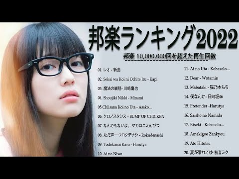 日本JPOP 2022最新曲チャート🍁J-POP ベストソング2022☘歌手 バンプオブチキン、コバソロ、春茶, King, YOASOBI、あいみょん🍁