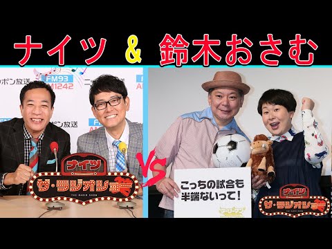 ナイツ Vs 鈴木おさむ『面白いトークショー』【ナイツ ザ・ラジオショー 】