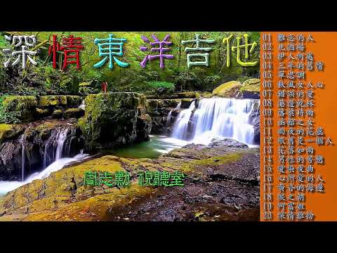 深情東洋吉他 1 (高音質)