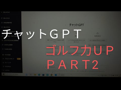 チャットＧＰＴでゴルフ力ＵＰ　ＰＲＡＴ２