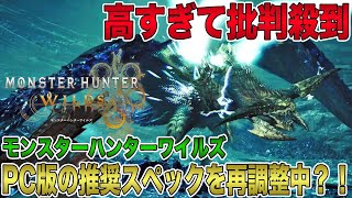 【モンハンワイルズ】高すぎて批判殺到！PC版の推奨スペックを再調整中？！2025年2月28日の発売に向けてカプコンが計画している新たな試みとは？【モンスターハンターワイルズ】