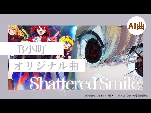 【Shattered Smile】推しの子(B小町)の曲をAIが作成してみた。(2バージョンあります) #オリジナル曲  #popin2 #b小町 #推しの子 #oshinoko #sunoai