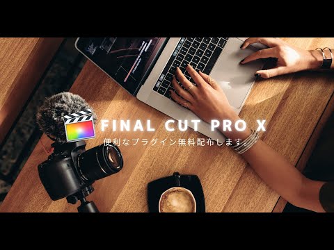 【無料】FCPXユーザーに最強プラグインを配布します!! / FinalCutProX