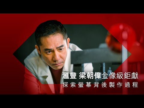 【滙豐呈獻：梁朝偉主演｜走進螢幕背後 探索金像級鉅獻製作過程】