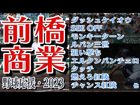 前橋商　野球応援・応援曲紹介[2023・選手権]