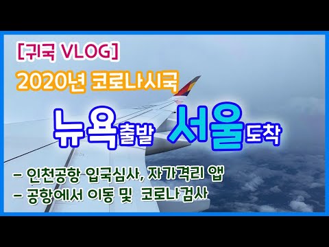 코로나시국 귀국브이로그 :: 여름방학 뉴욕출발 아시아나 항공편, 공항이동수단, 코로나검역, 인천공항 입국절차