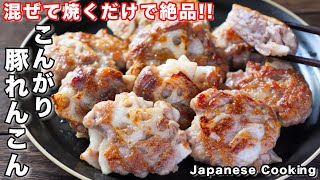 【混ぜて焼くだけで簡単・絶品！】お弁当のおかずにもぴったり「こんがり焼き豚れんこん」の作り方