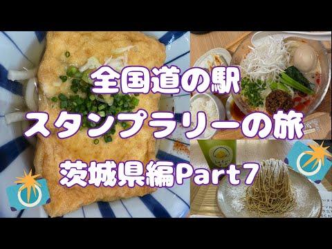 全国道の駅スタンプラリーの旅茨城県編Part7#90