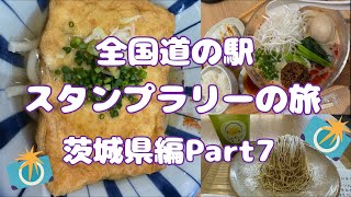 全国道の駅スタンプラリーの旅茨城県編Part7#90