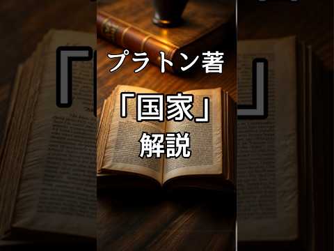 📜 今こそ哲学：プラトン著『国家』から学ぶ理想の社会と正義とは？ 📜