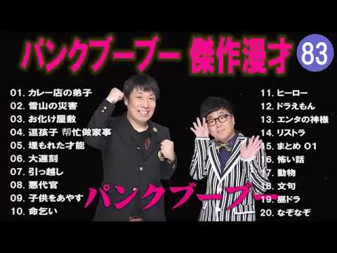 【広告無し】パンクブーブー  傑作漫才+コント #83 【睡眠用・作業用・高音質BGM聞き流し】（概要欄タイムスタンプ有り）