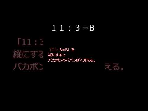 今日の雑学　バカボンのパパなのだ