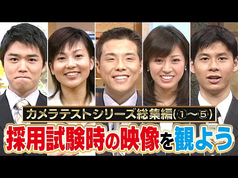 【カメラテスト総集編】CBCに眠る㊙︎映像を一気見！アナウンサーの採用試験の映像をみんなで観よう！【CBCアナウンサー】