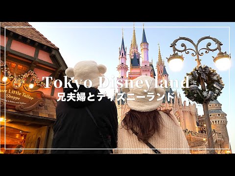 ディズニーに興味ない兄とディズニー好きの義姉&妹のディズニーランド🏰【Disney Vlog】