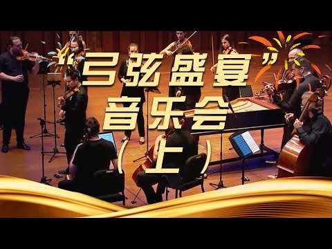 《“弓弦盛宴”音乐会》（上）| 中国音乐电视 Music TV