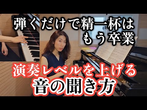 プロが伝授【一応弾けるじゃ嫌な人は見て】聞きながら弾く‼️てか音の何を聞けばいい？