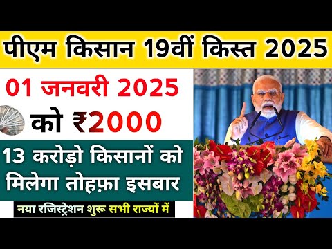 pm kisan 19th installment date 2025। पीएम किसान योजना 19वी किस्त बड़ी सौगात। pm kisan yojana