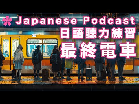 [Learn Japanese Podcast (9)] 🇯🇵 Mastering Listening with Host Ken | | Full JP Dialogue | cc EN Subs