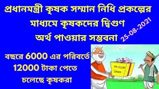 কিষান সম্মান নিধি প্রকল্পে টাকা দেবার প্রসেস শুরু হল | FTO generated payment pending 1st installment